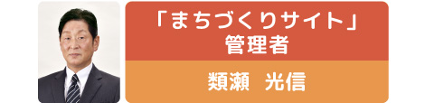 類瀬 光信